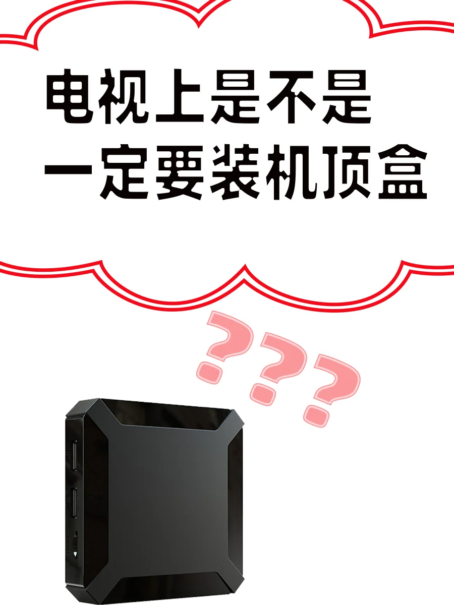 有了电视就一定要装机顶盒吗