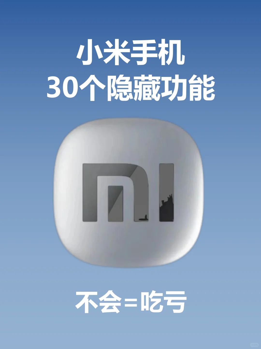 99%不知道‼️小米专属隐藏功能🥺不会=吃亏