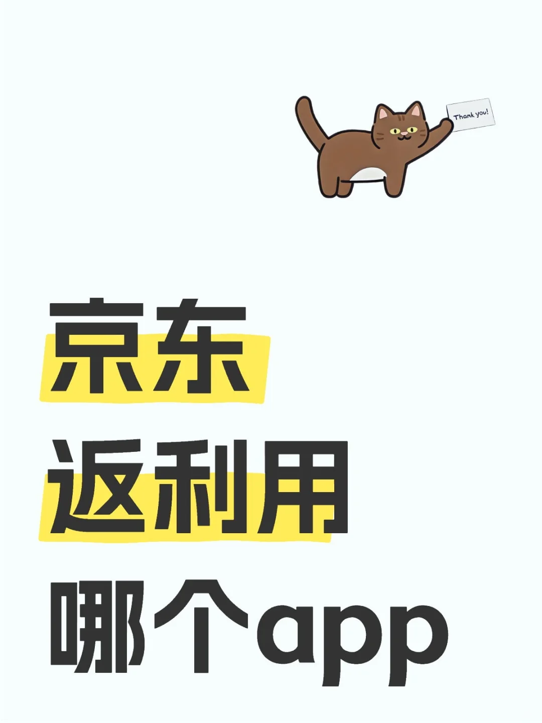 救命！终于找到超好用的京东返利 APP 了!