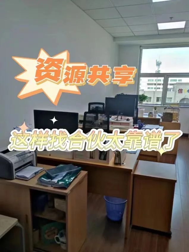 资源共享，这样找合作伙伴太靠谱了！