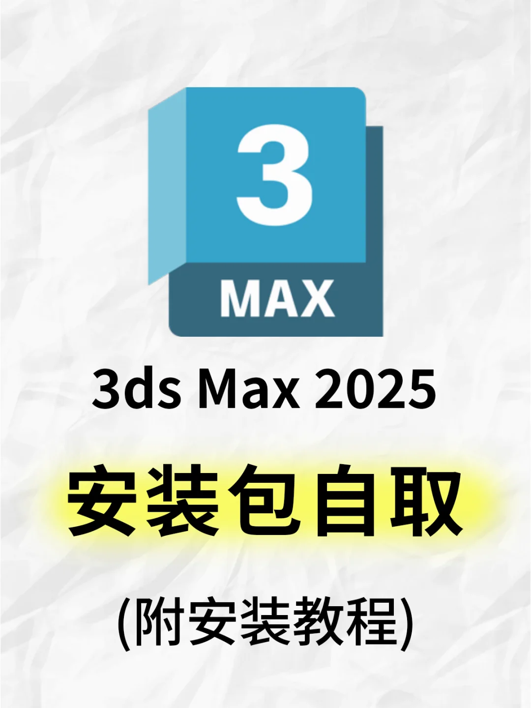 3D Max 2025新版 详细安装教程