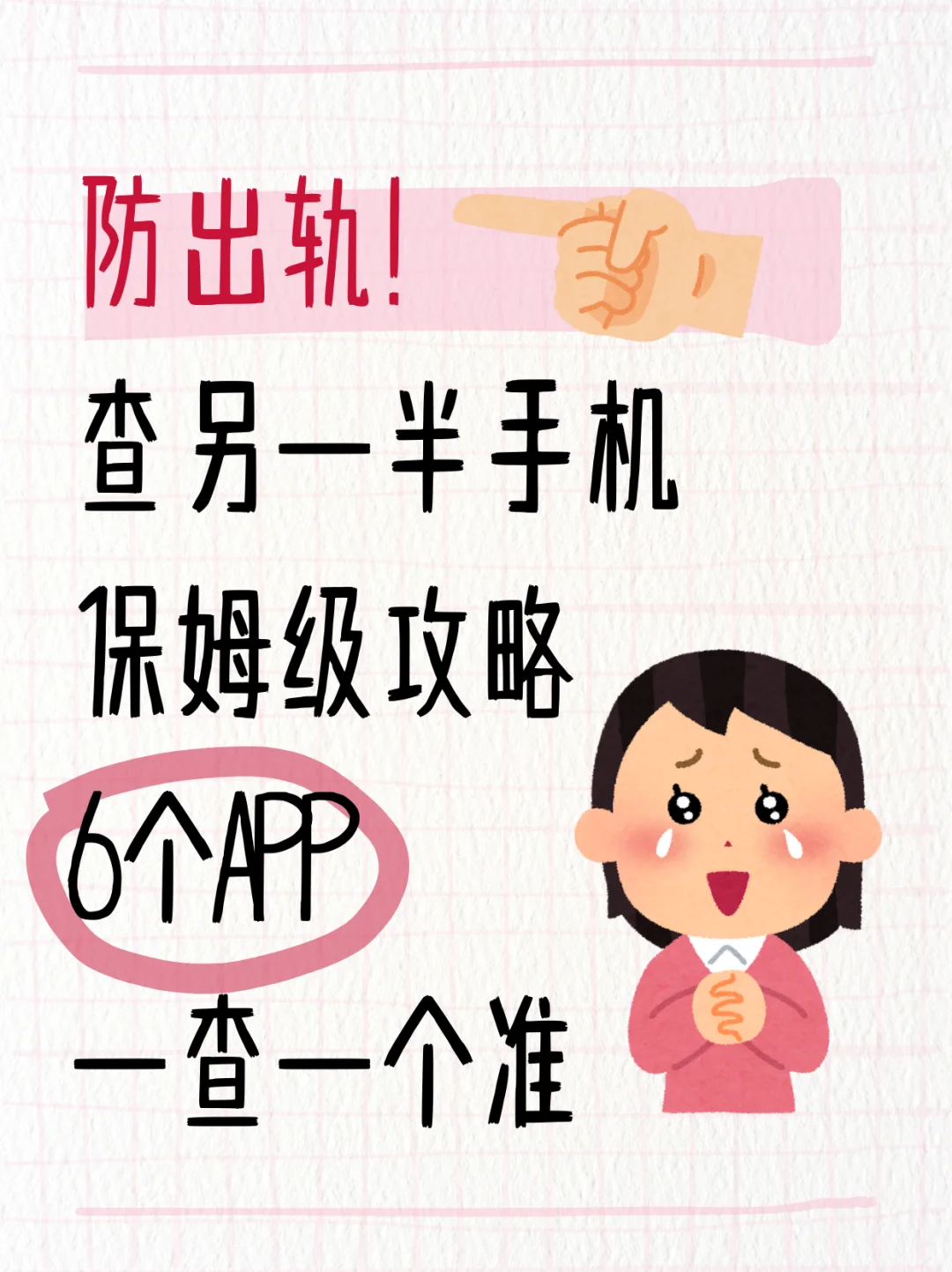防出轨!这6个APP一查一个准 | 姐妹必存!