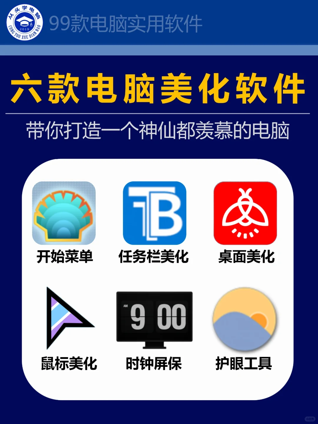 六款电脑美化软件推荐，装机必备！