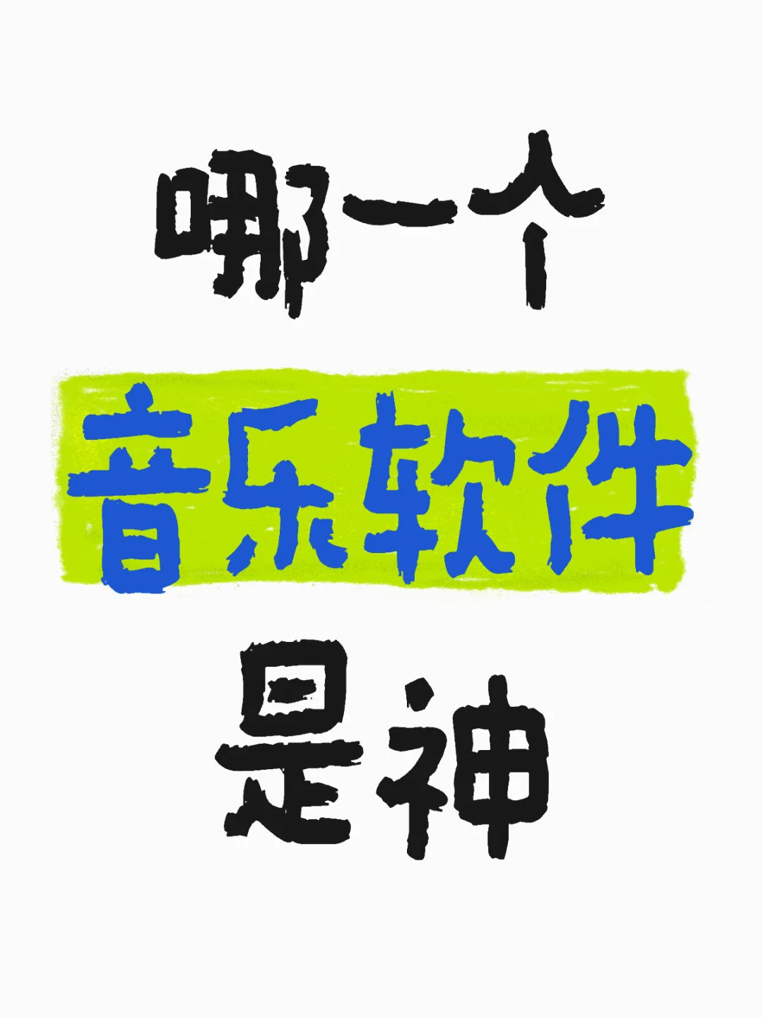 大家都在用哪一个音乐App？