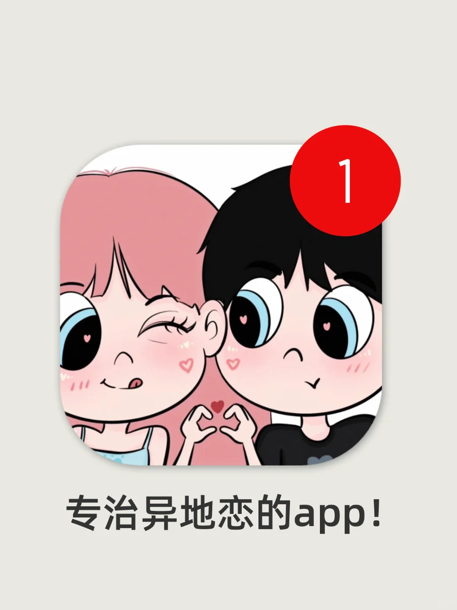 好用到让男友抓狂！异地恋请疯狂用这些app！！