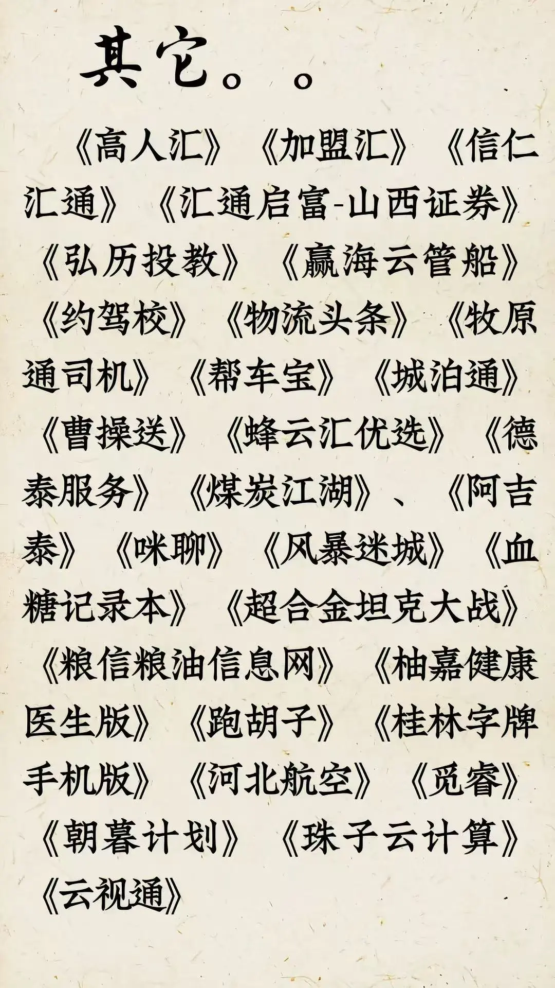 📱67款APP被官方点名通报！快查你的手机