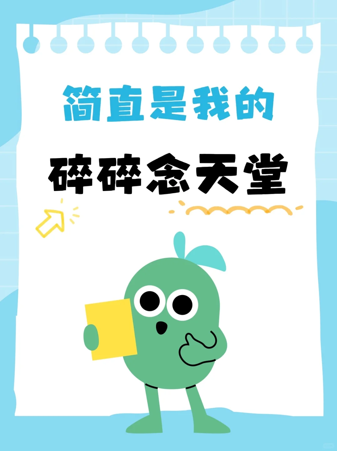 这个app简直是我的碎碎念乐园