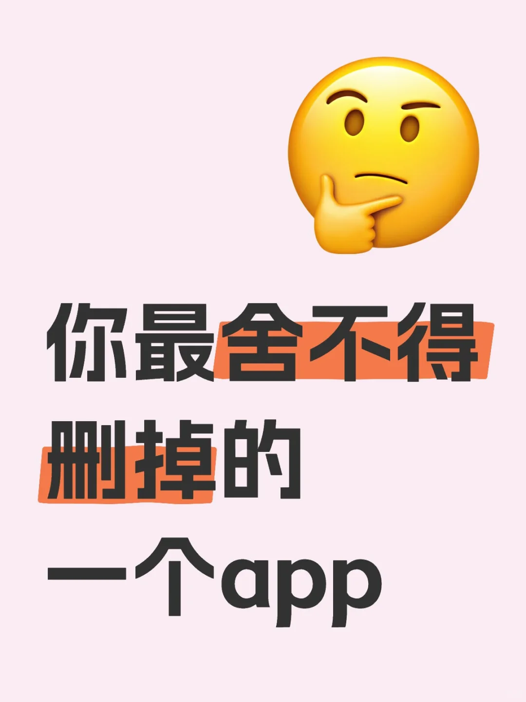 晒晒自己最舍不得删的app
