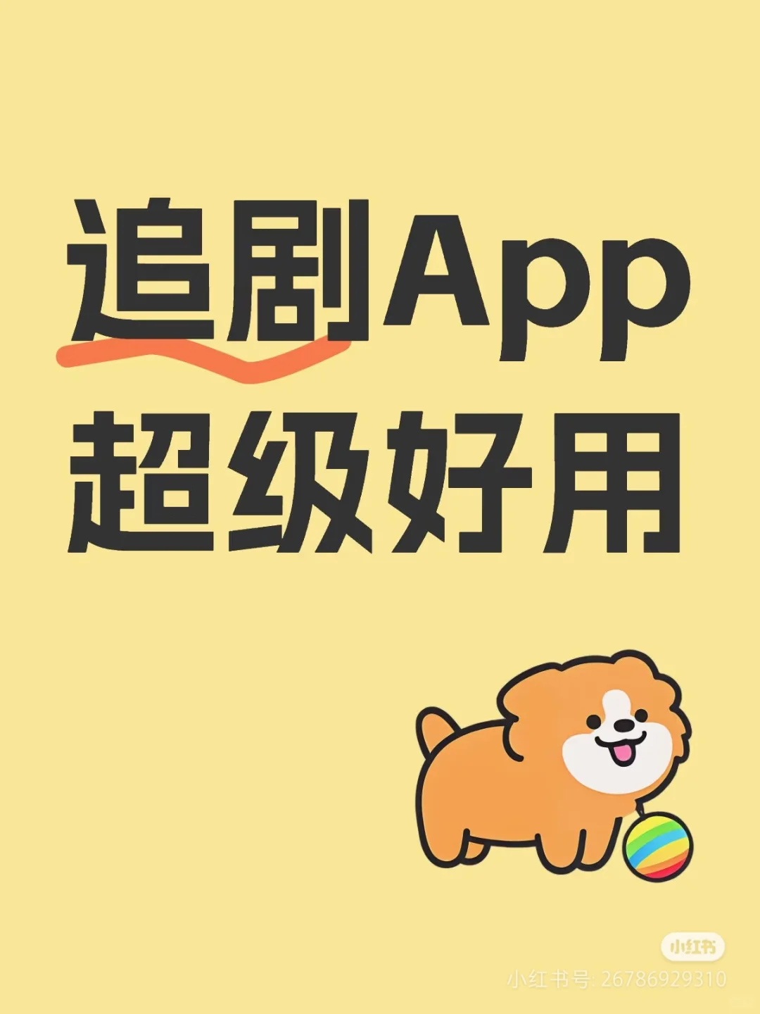 宿舍6人都在用的勉费追剧app！🤩🤩
