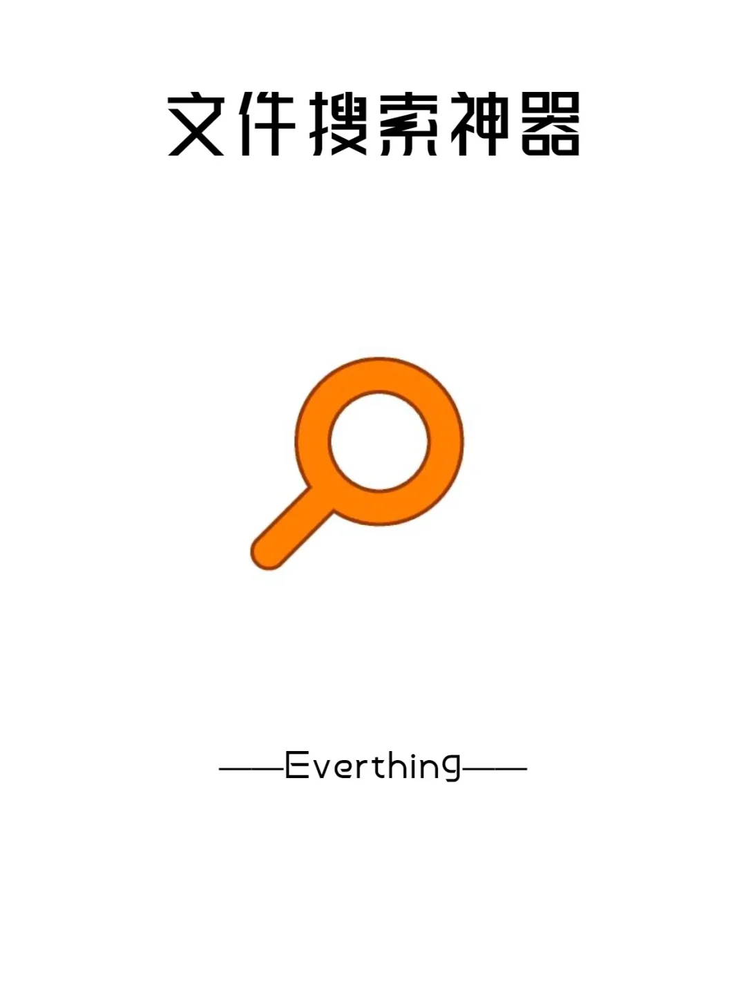 宝藏软件 | 文件搜索神器