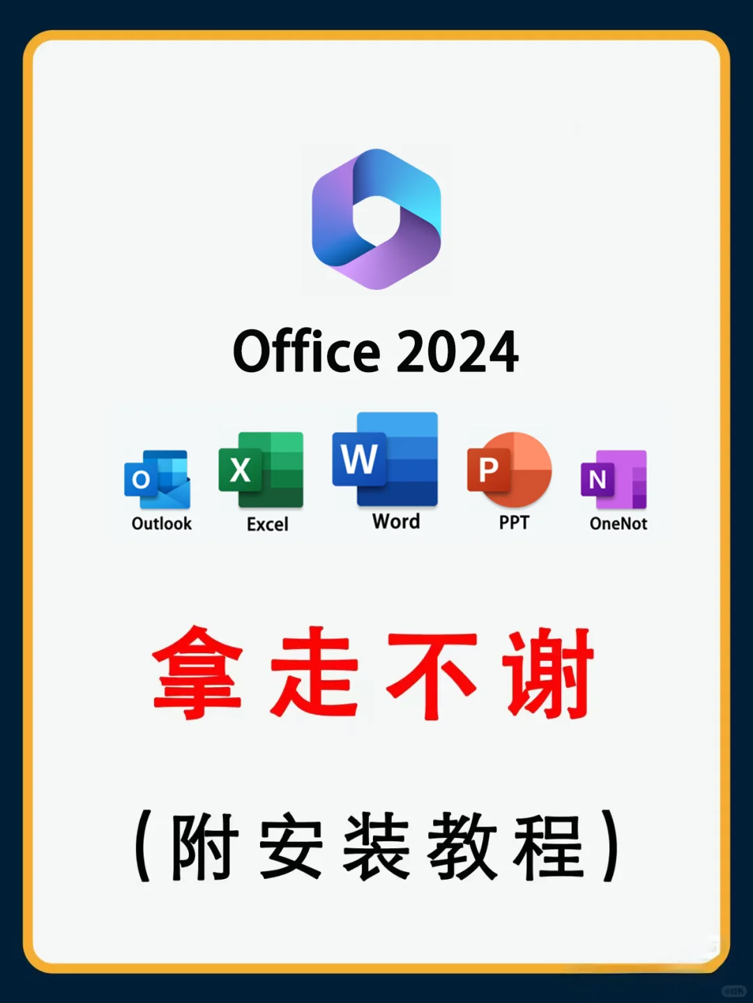 Office安装包，拿走不谢！附安装教程😍