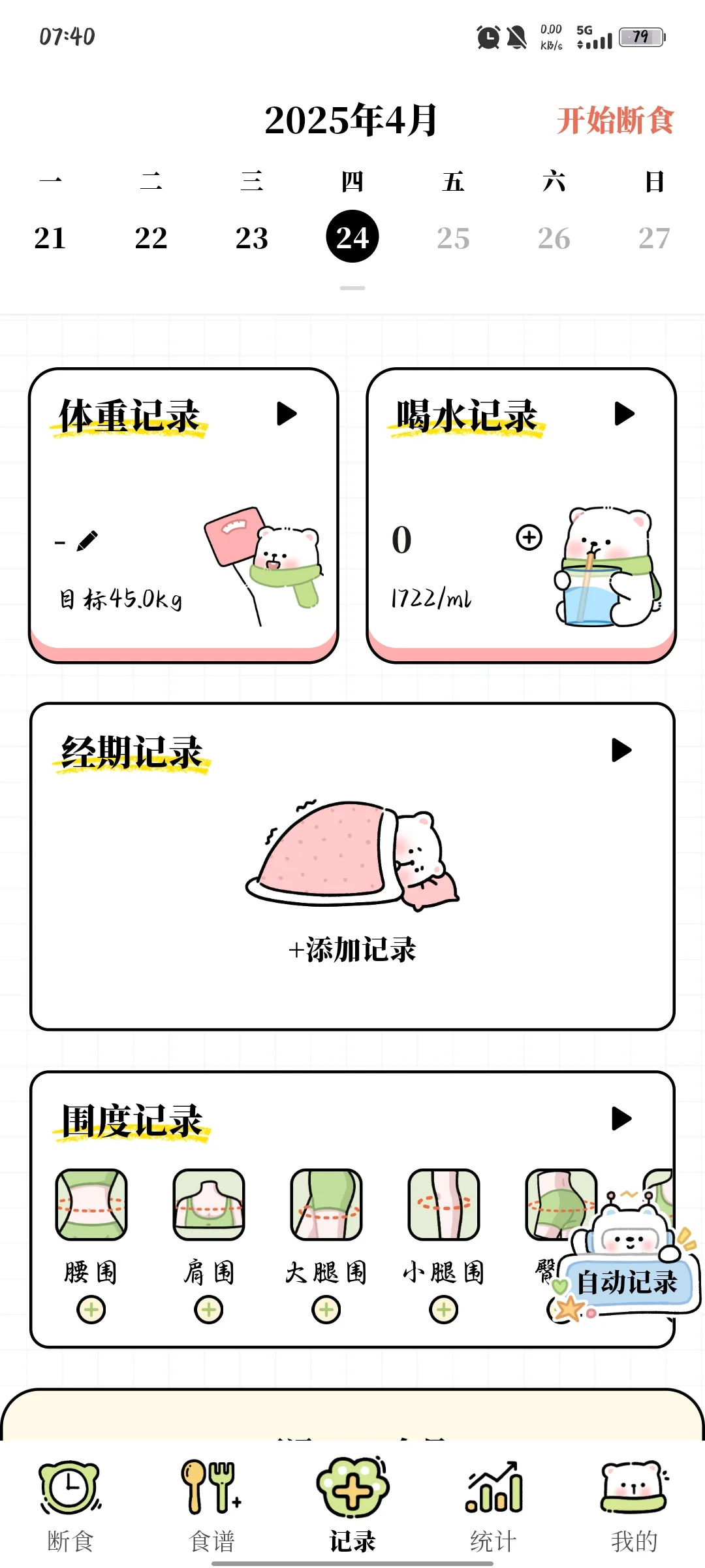 免费减肥记录APP