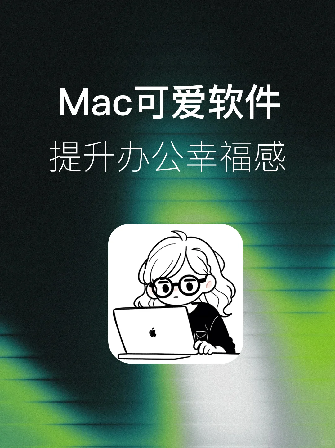 Mac提升办公幸福感的应用推荐！