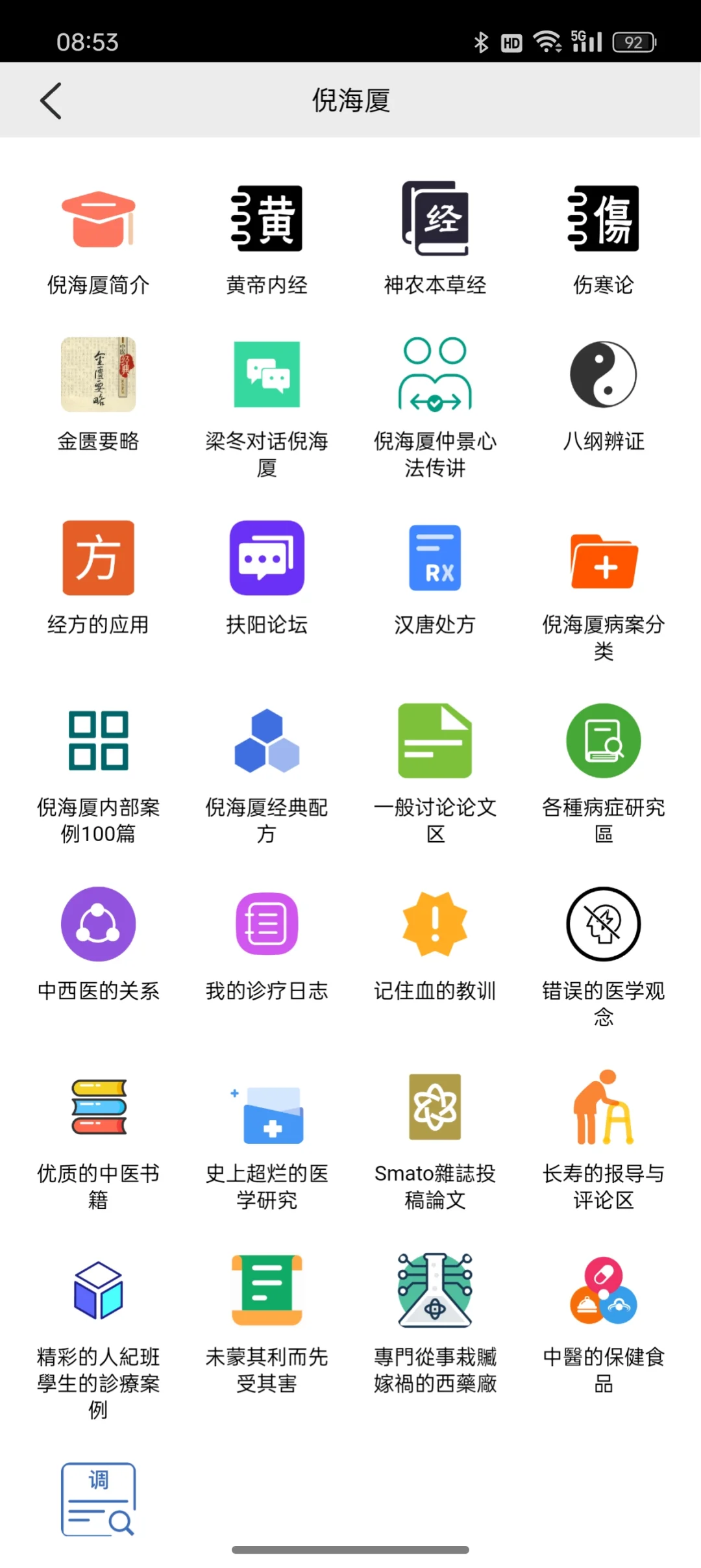 学习中医好帮手–中医百科app