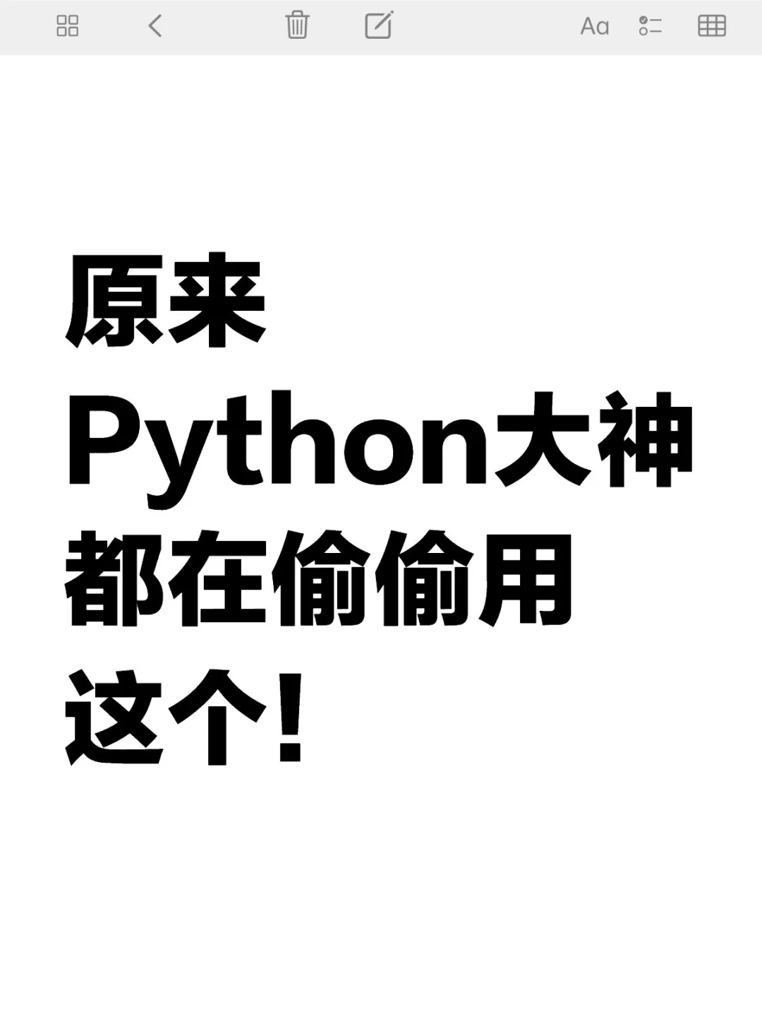 原来python大神都在偷偷用，菜鸡直接开挂！