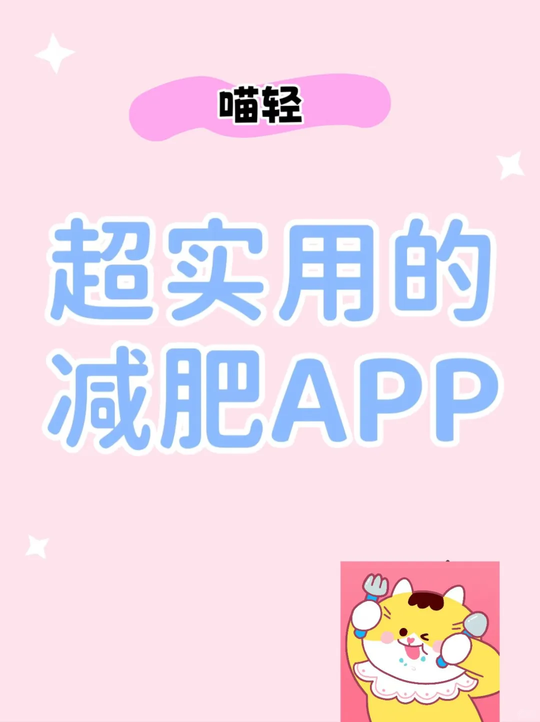 后悔用了这个减肥APP了......