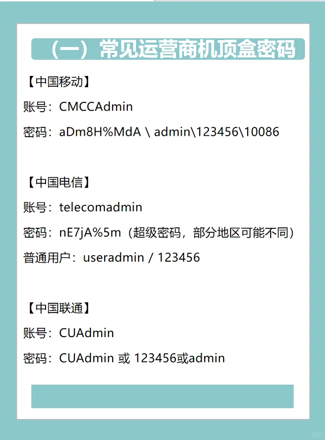 机顶盒密码大全！