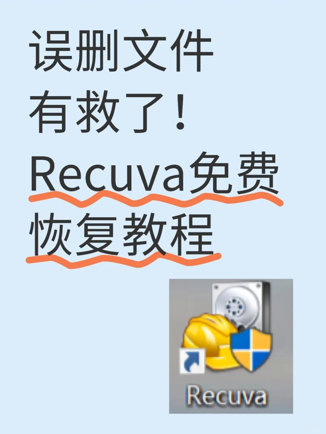 误删文件有救了!Recuva免费恢复教程