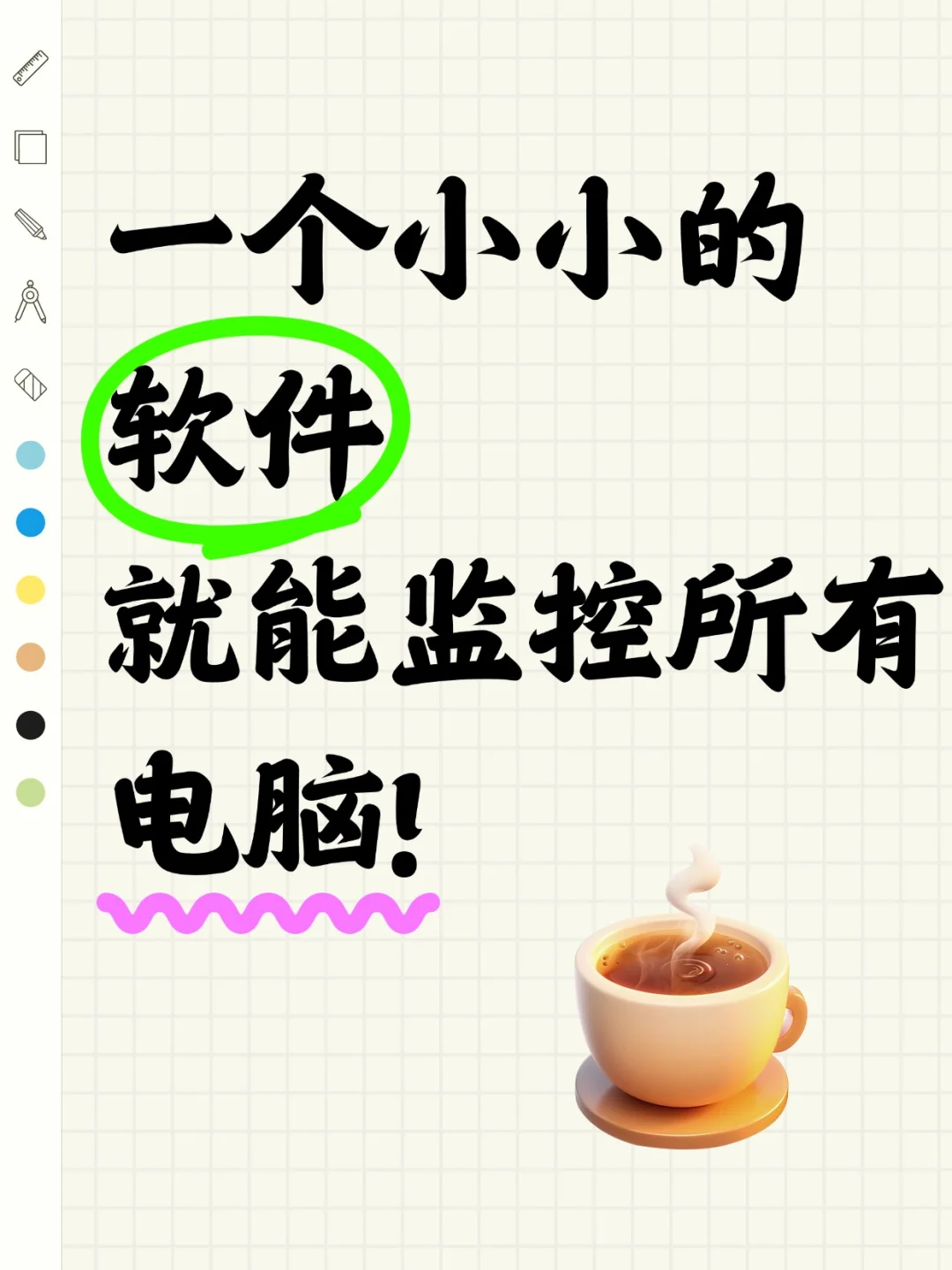 一个小小的软件就能监控所以电脑！