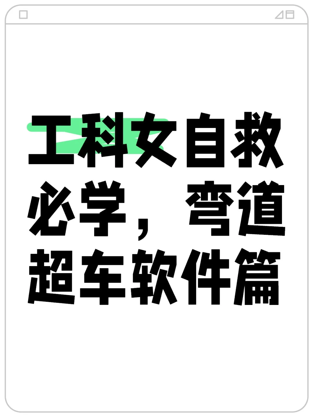 😭求工科生别走弯路Ⅴ| 工科必学软件
