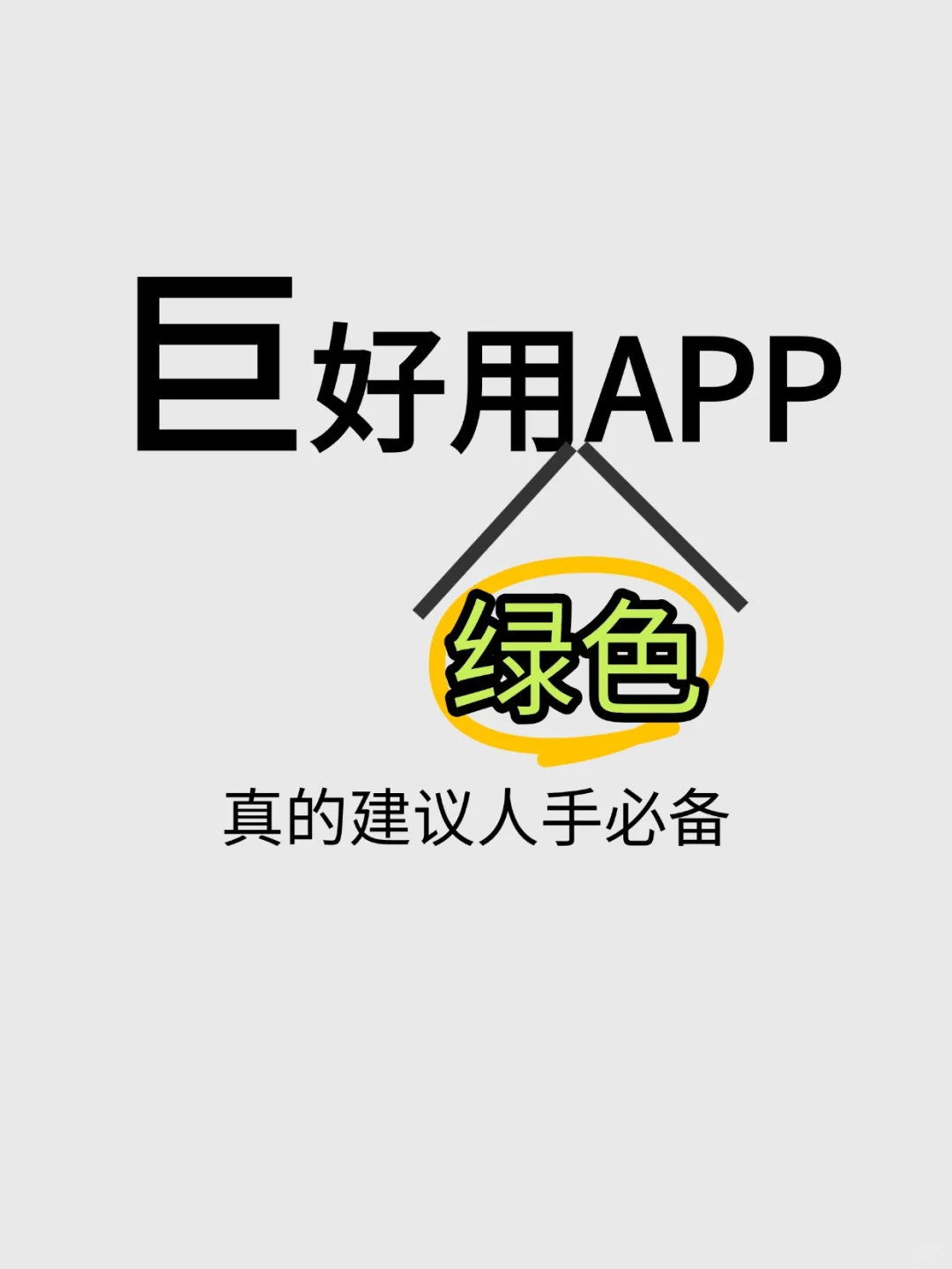 巨好用的APP推荐