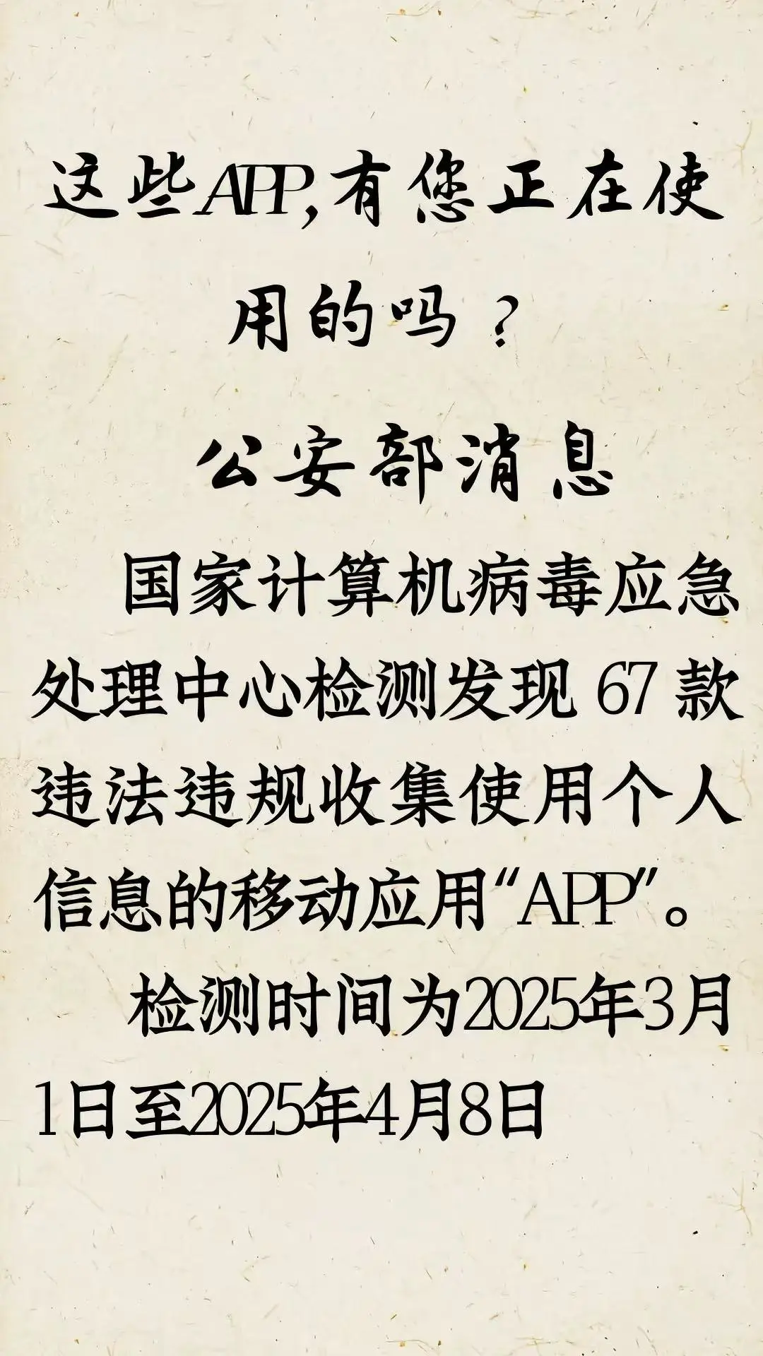 📱67款APP被官方点名通报！快查你的手机
