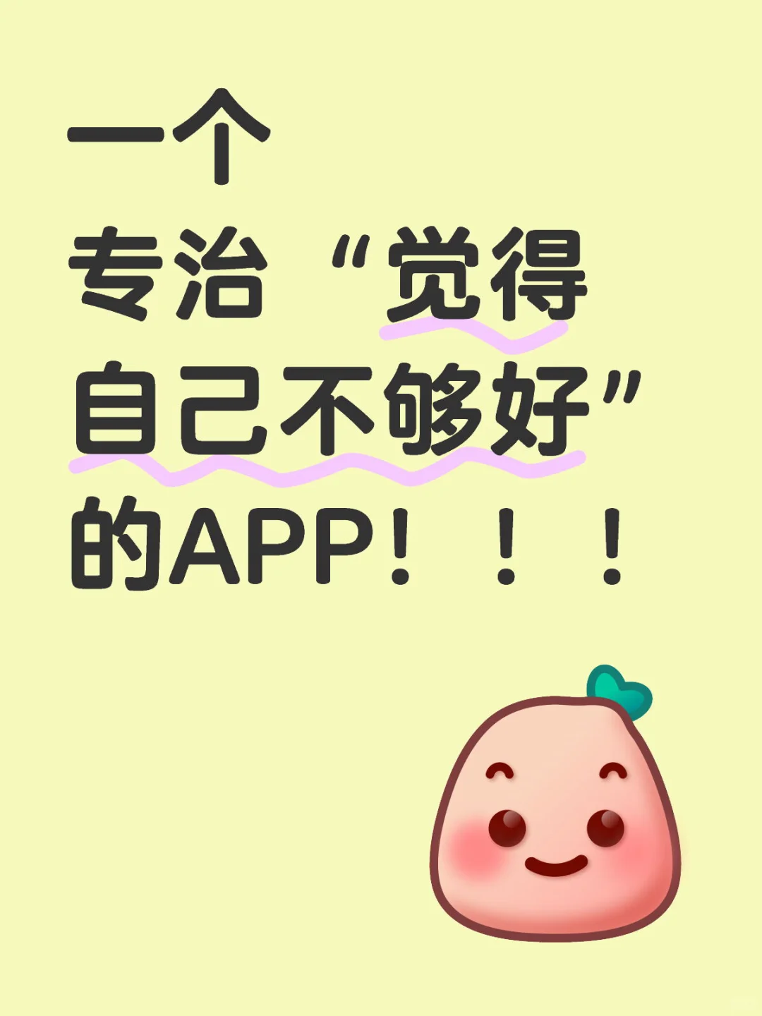 我做了个专治“觉得自己不够好”的APP！！！