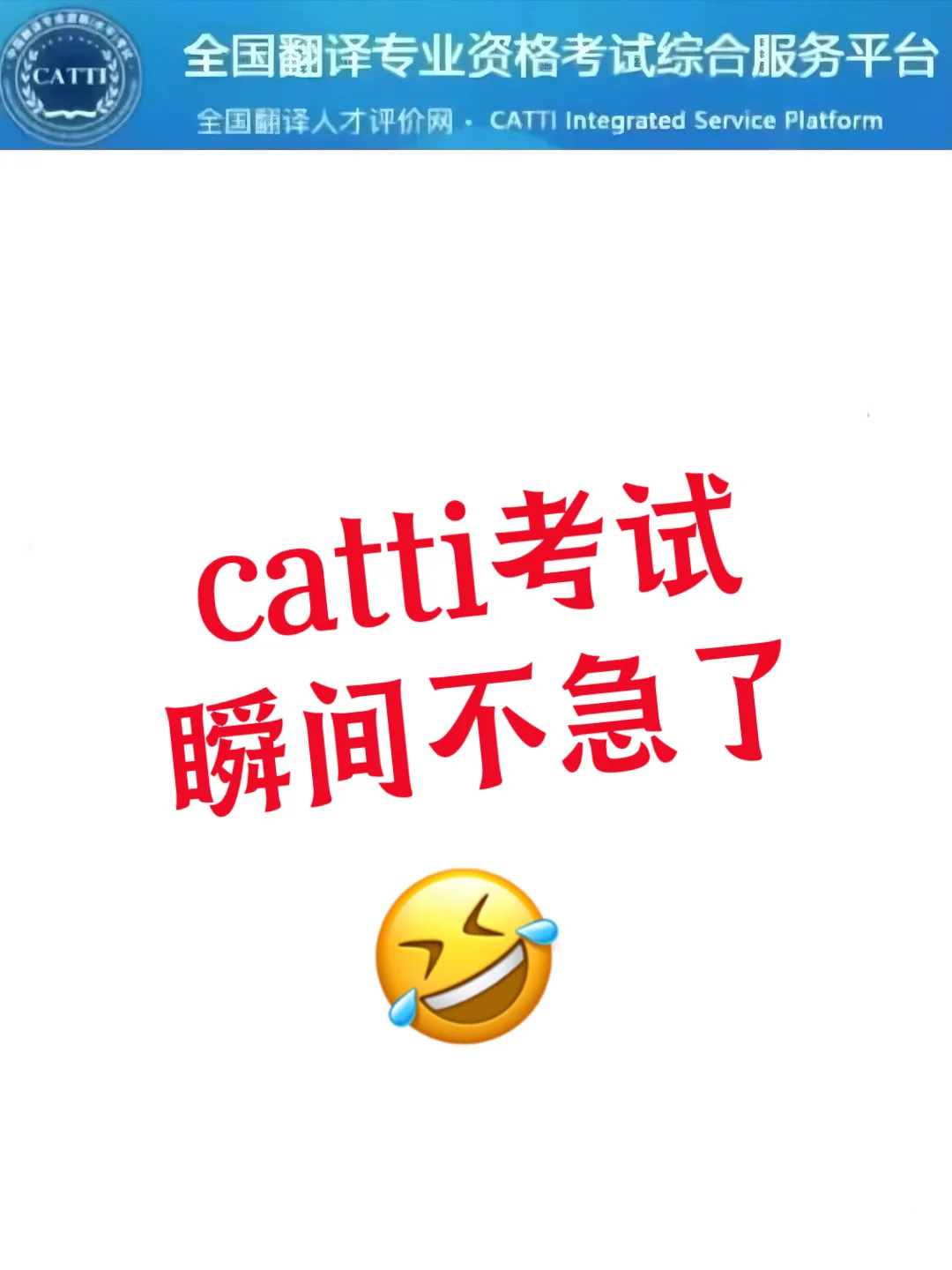 自从刷了这个app，catti考试姐再也不急啦