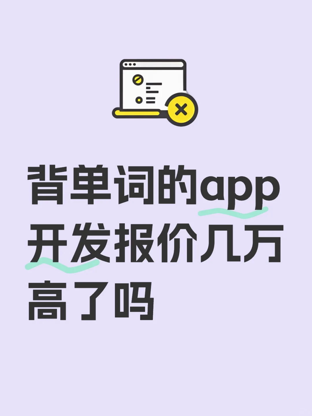 背单词的app开发报价几万高了吗？