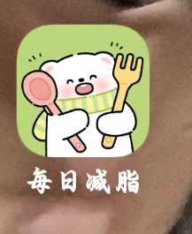 免费减肥记录APP