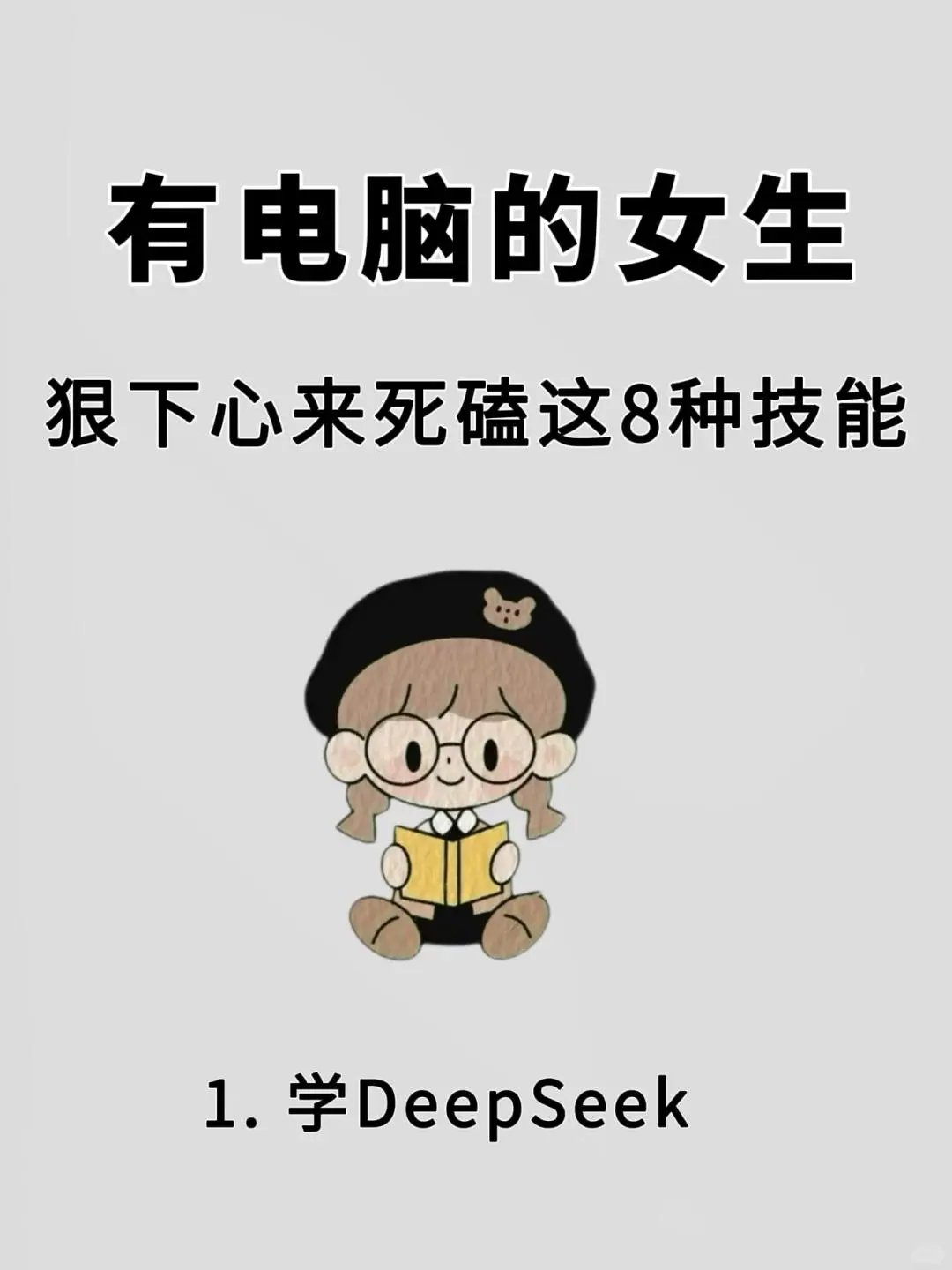 🔥💻女生必备!死磕这8大电脑技能