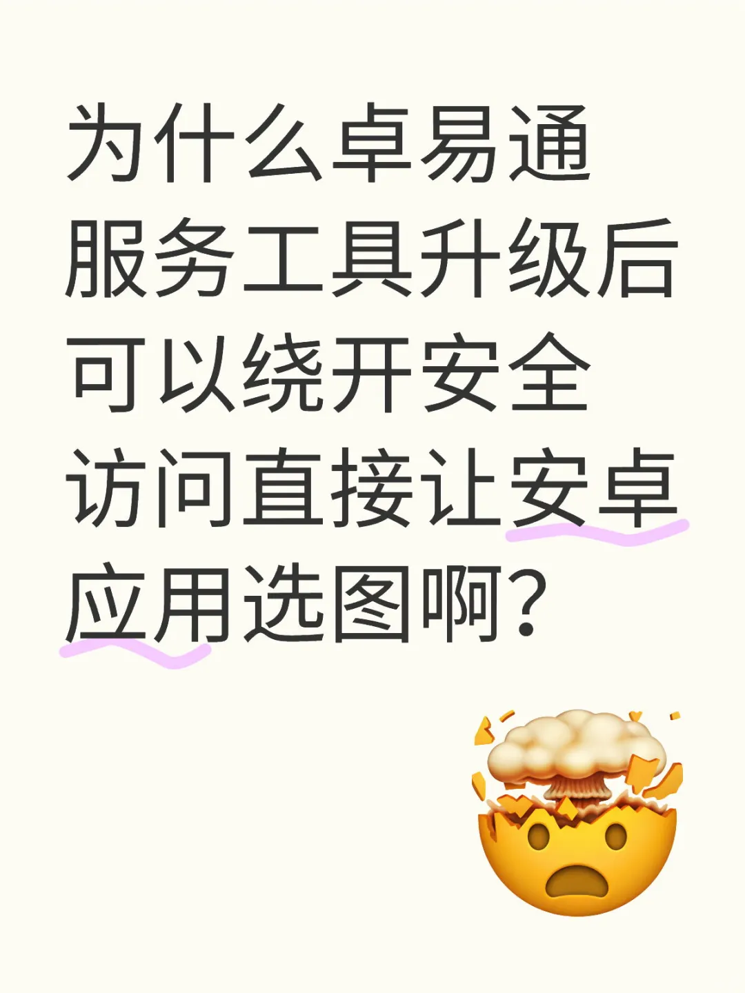 卓易通升级后绕开安全访问让安卓应用选图