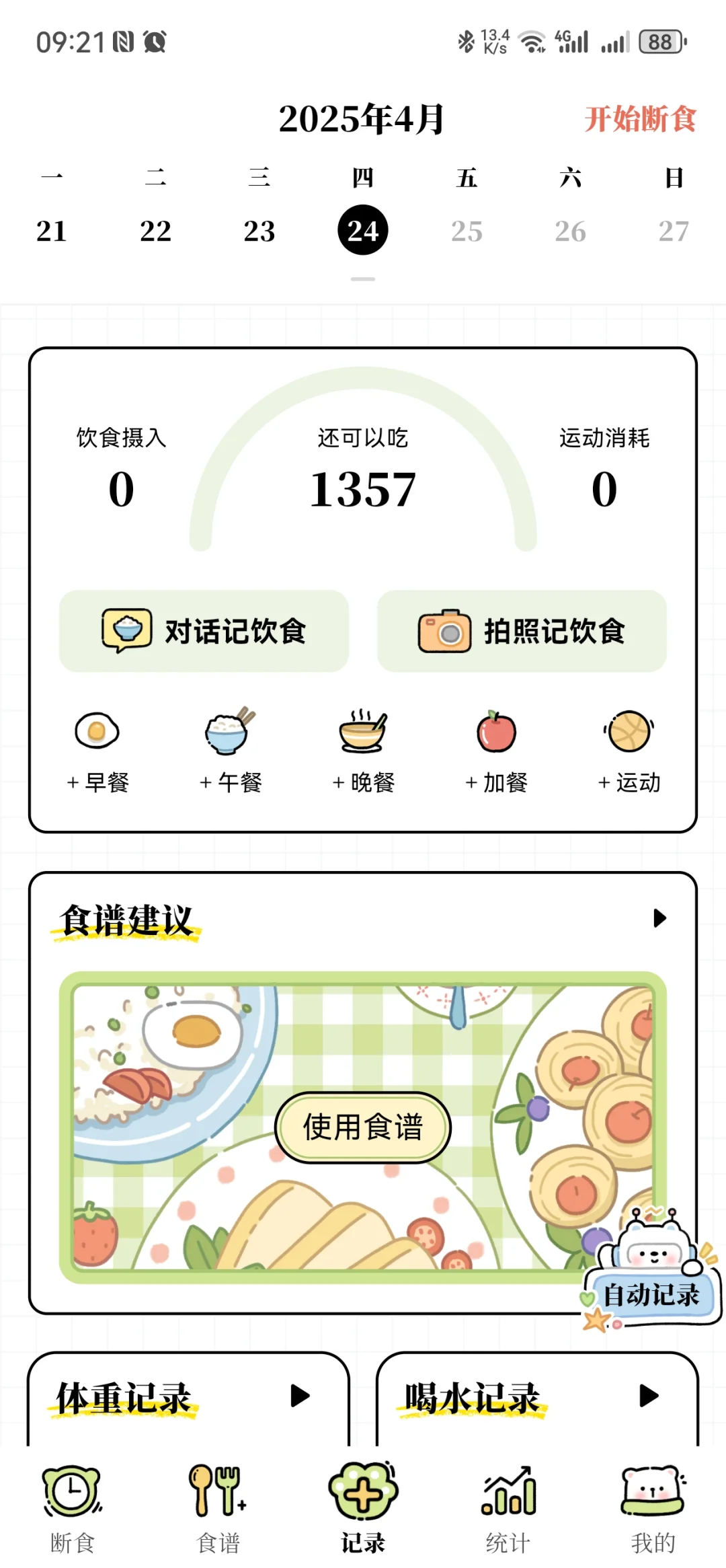 一个超可爱的减脂APP！