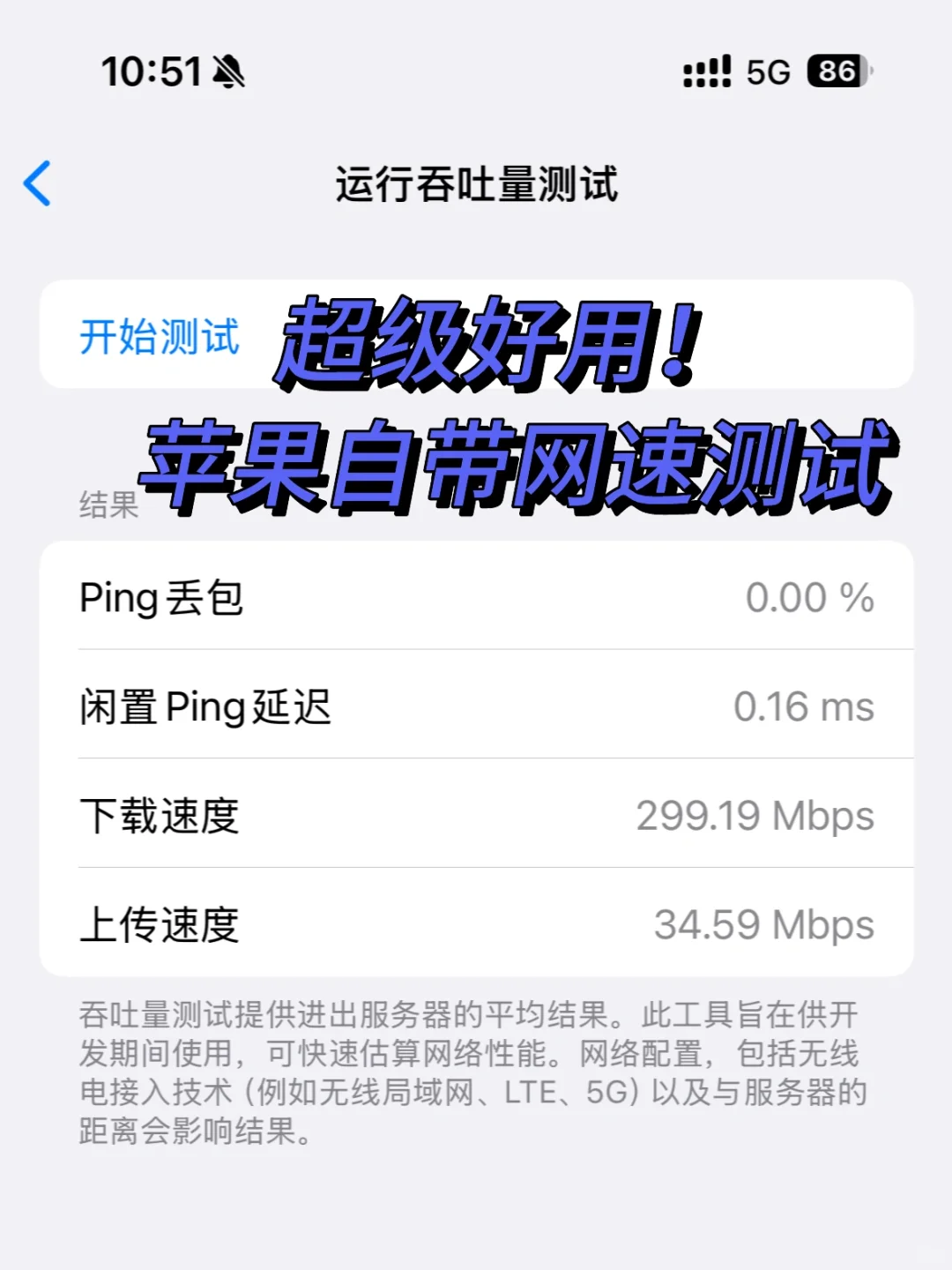 iOS 隐藏功能，自带的测速工具