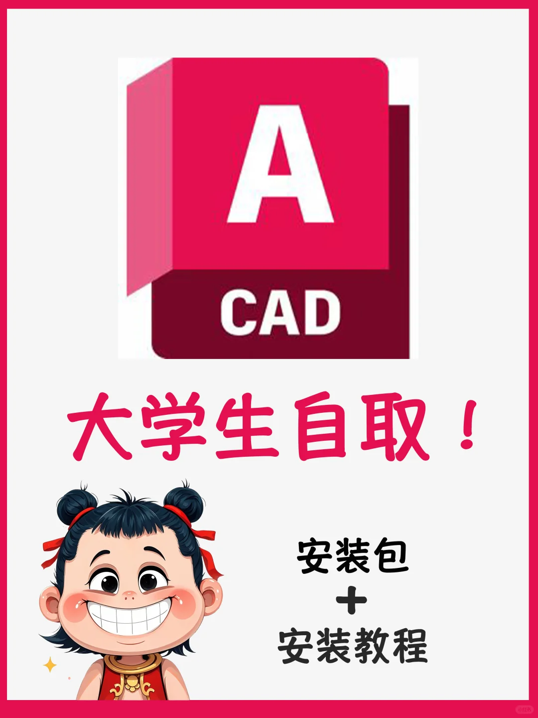 CAD软件下载安装教程！自动发货，拿走不谢