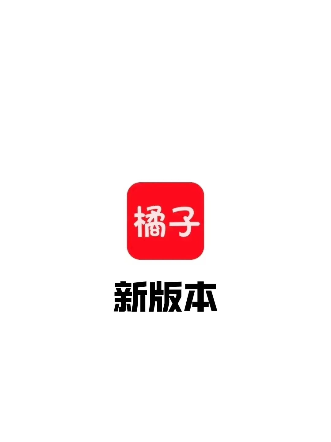 有生之年系列 橘子新版本来了