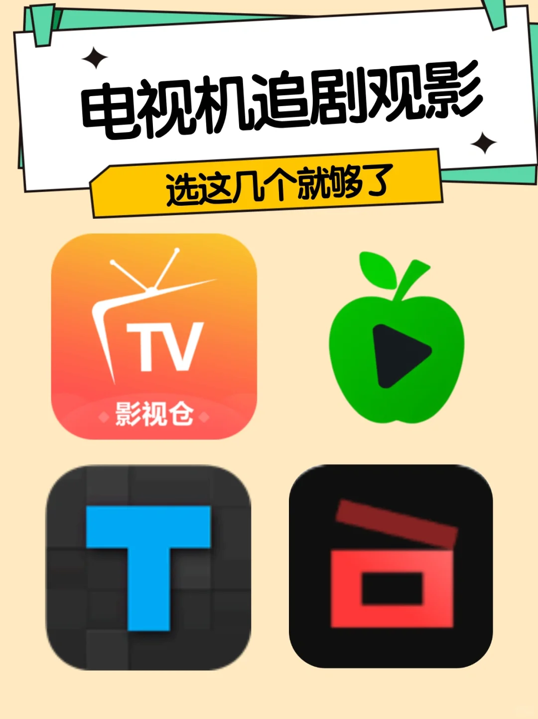 电视TV版看剧神器！实现观影自由～