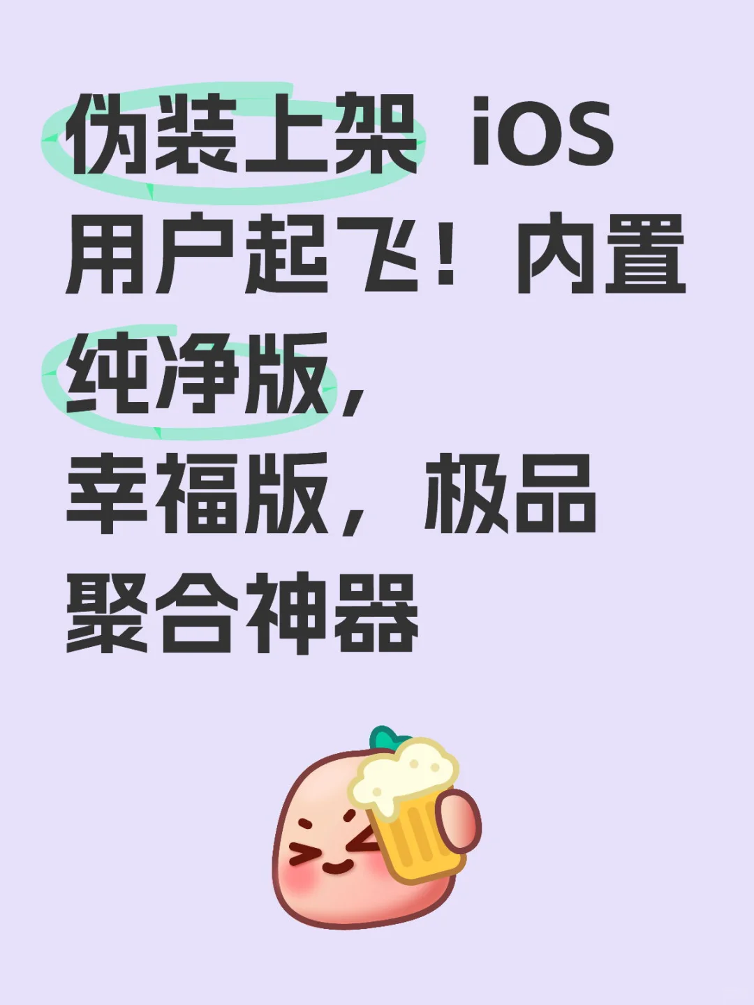 伪装上架 iOS起飞！小说漫画听书短剧 神器