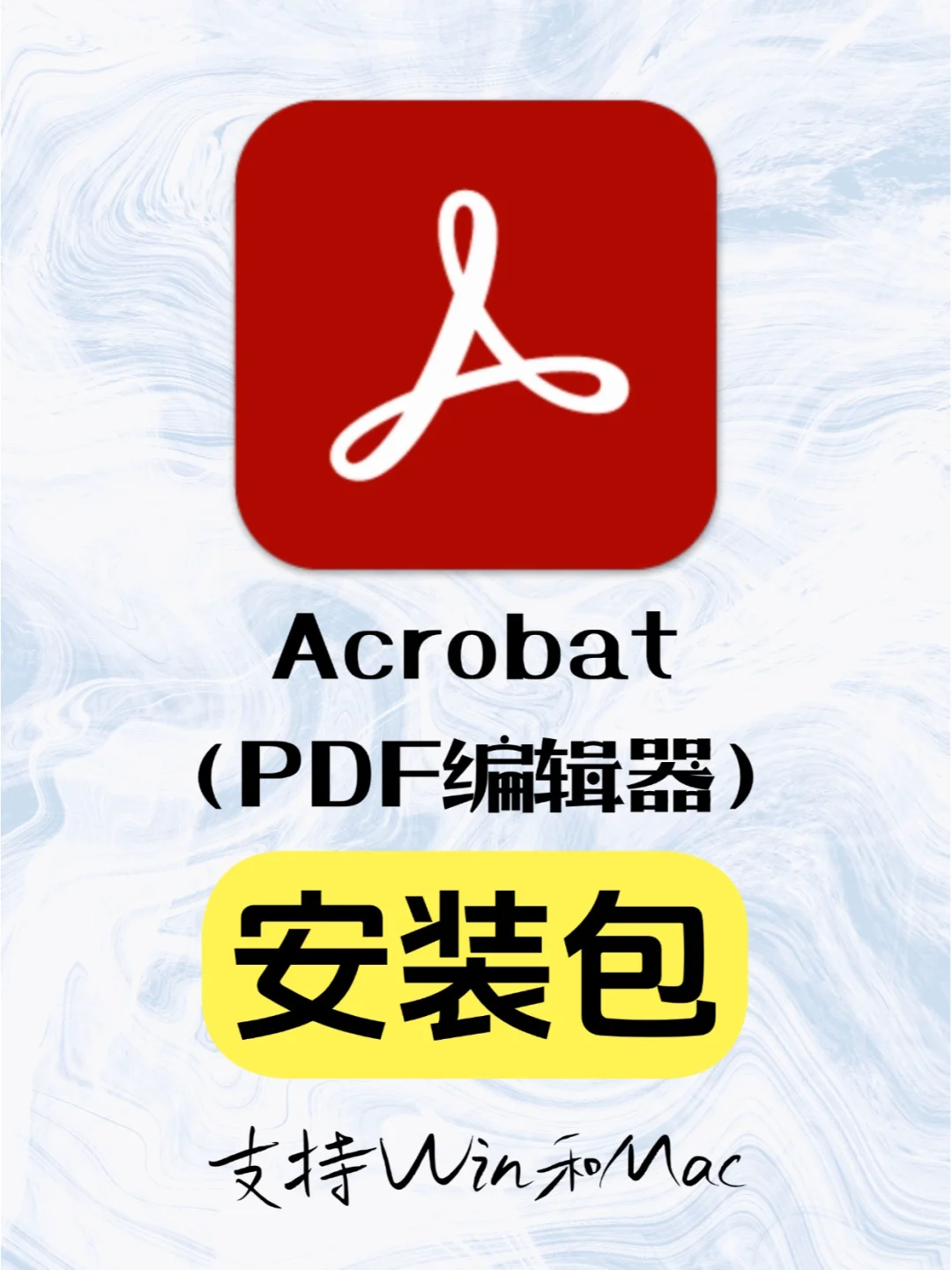 Adobe Acrobat PDF编辑器 cs6- 2024安装包