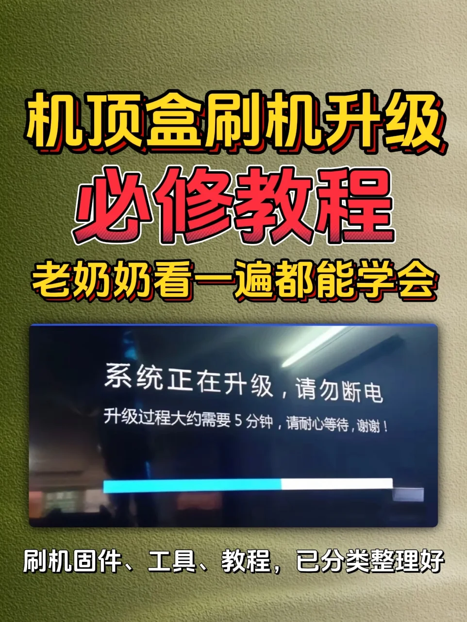机顶盒刷机升级必修教程