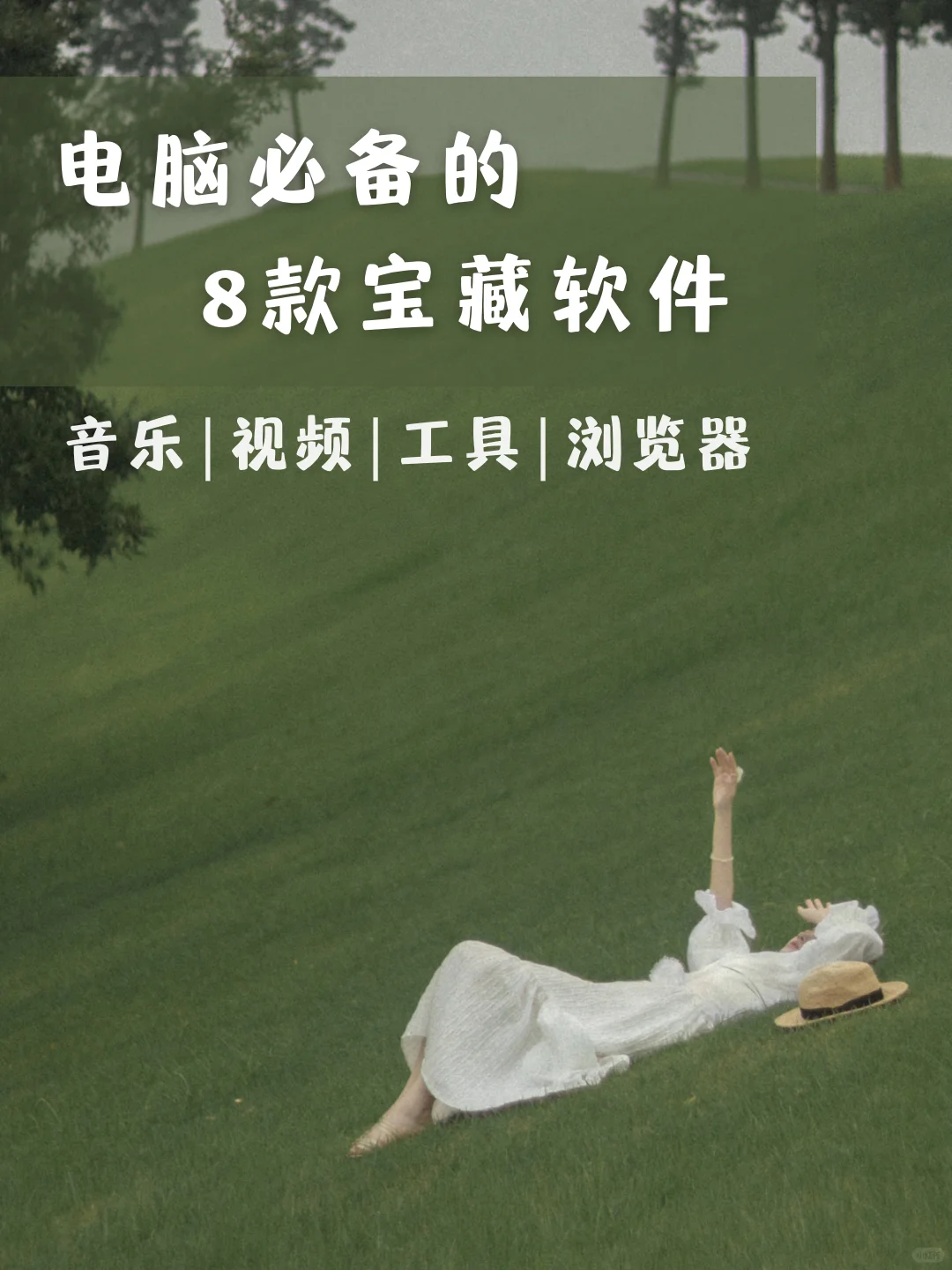 8款电脑软件！每个都是神器级别！