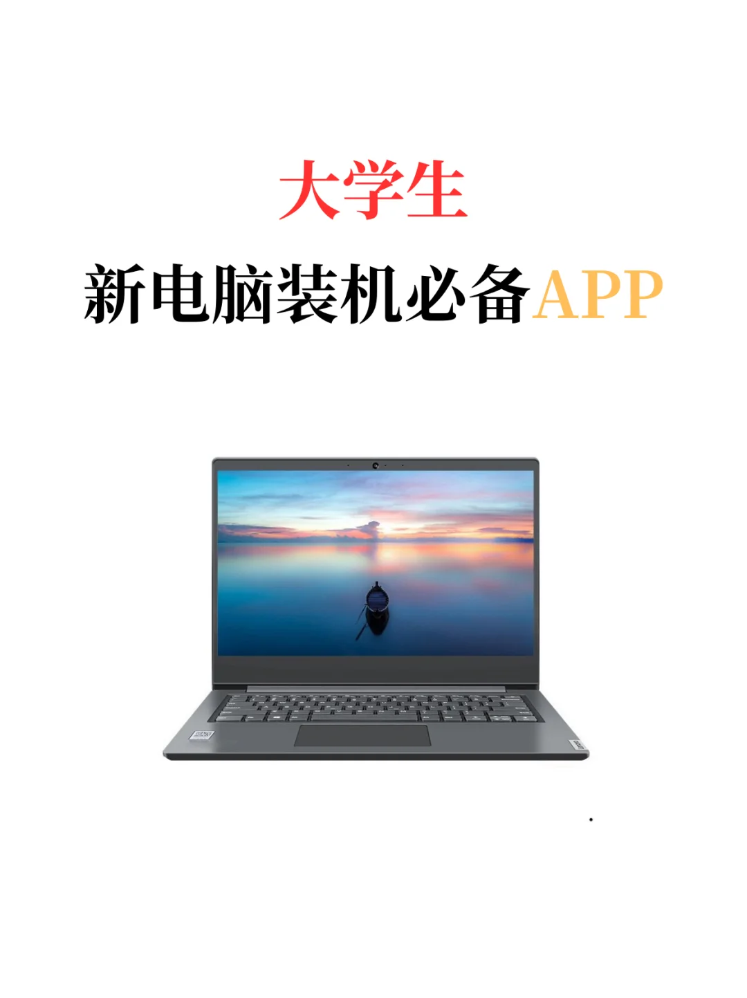 大学生装机必备！6款实用软件速速码住