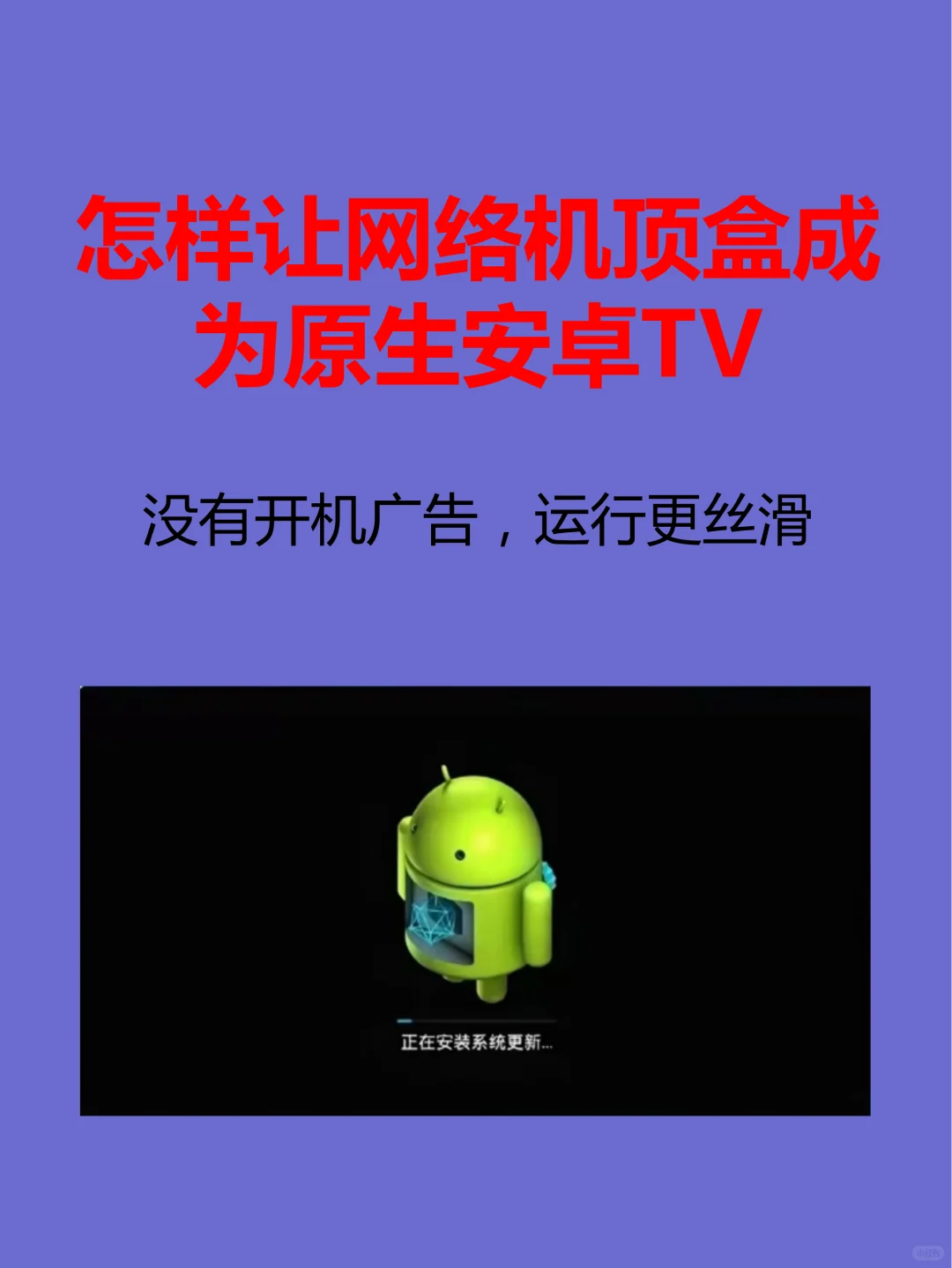 怎样让网络机顶盒成为原生安卓Tv