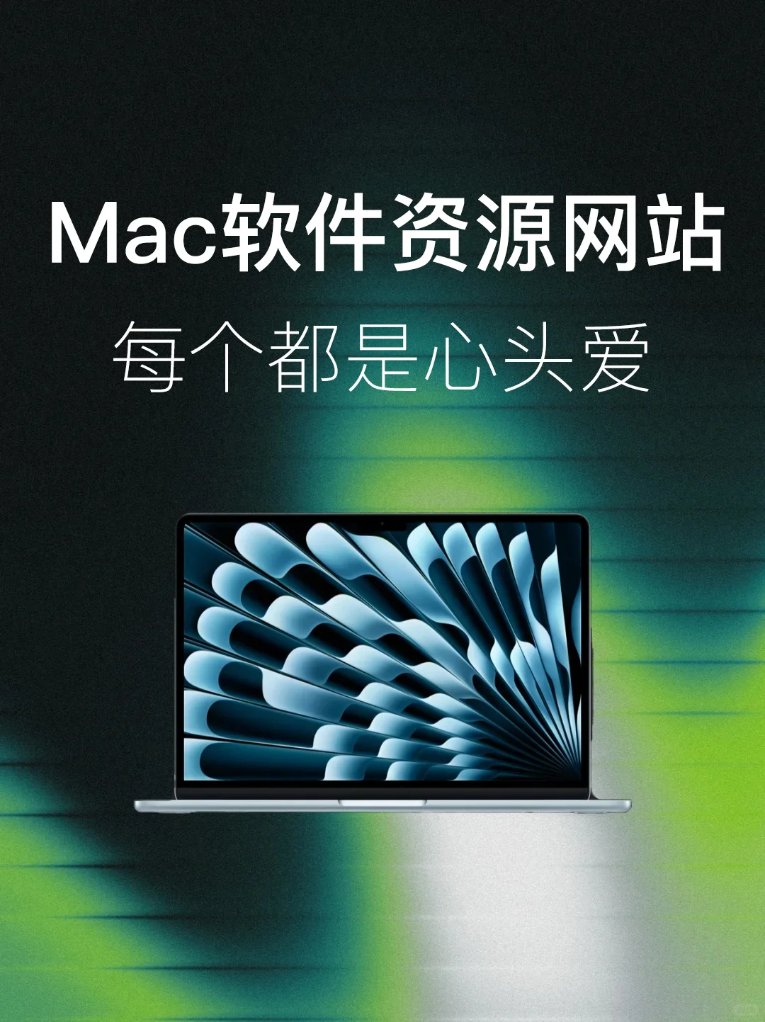 Mac党必备❗白嫖全网软件的绝佳神器