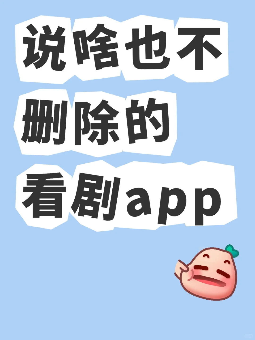 说啥也不删除的看剧app