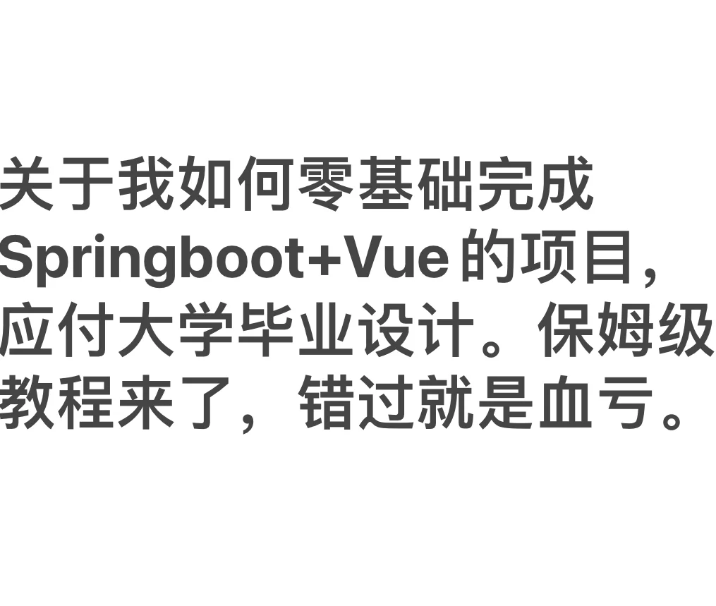 不花一分钱完成计算机毕业设计的教程来了