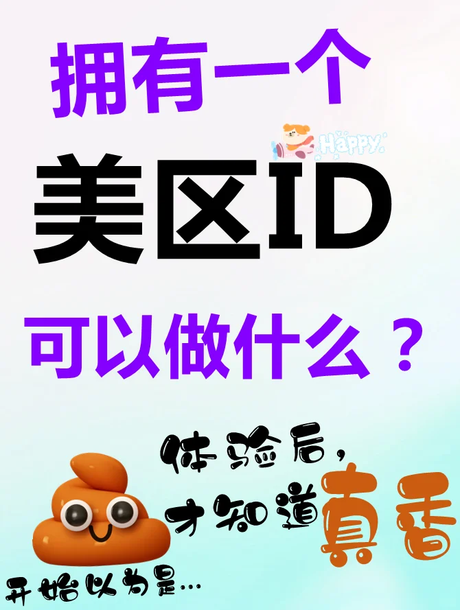 拥有一个美区ID可以做什么？