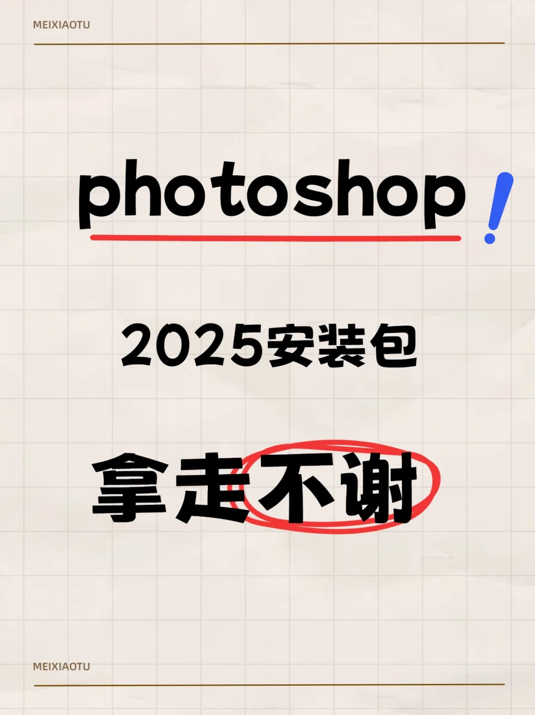 免费下载安装photoshop的方法！拿走不谢