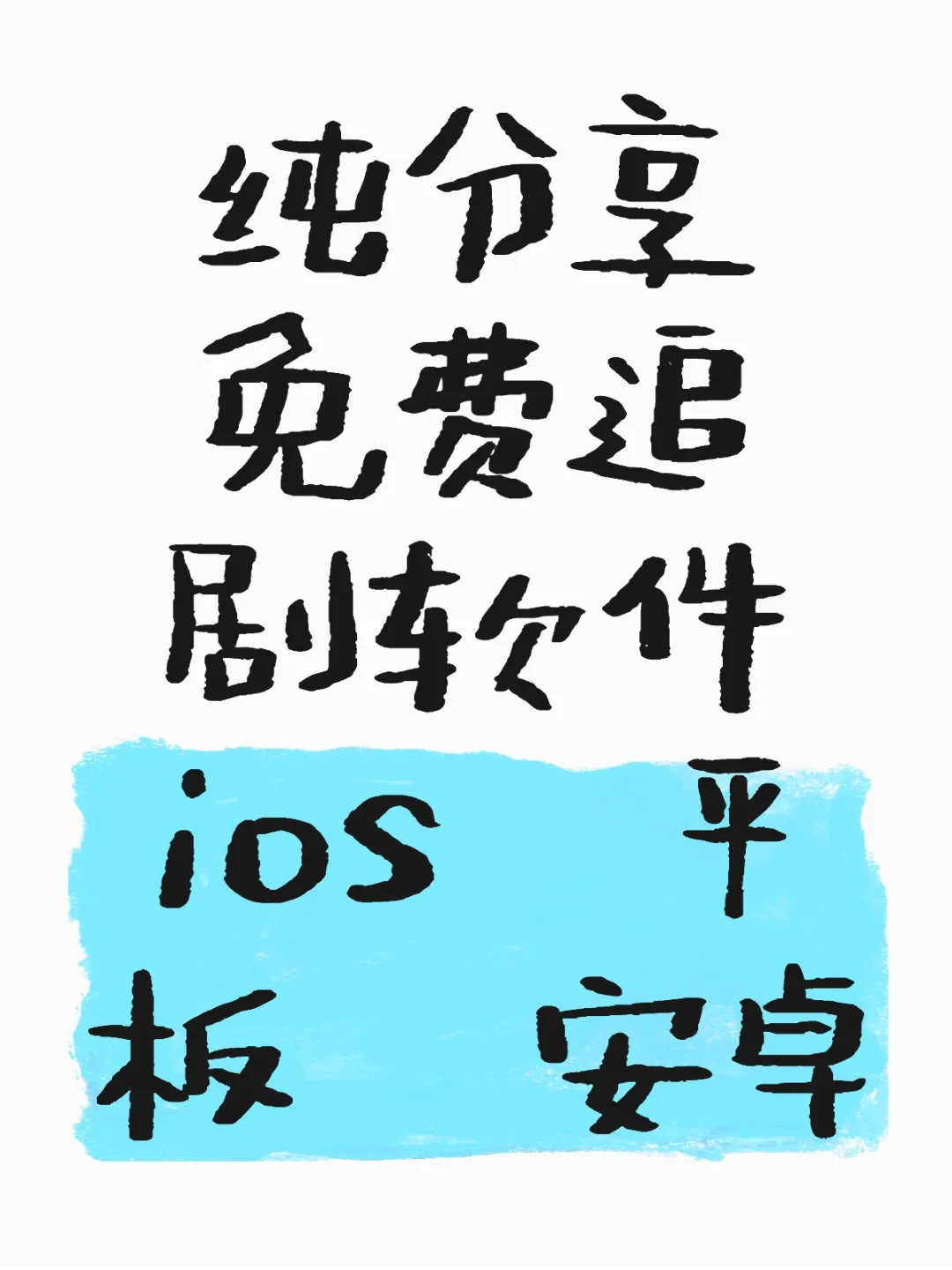 藏剧软件，ios平板安卓通用！！！