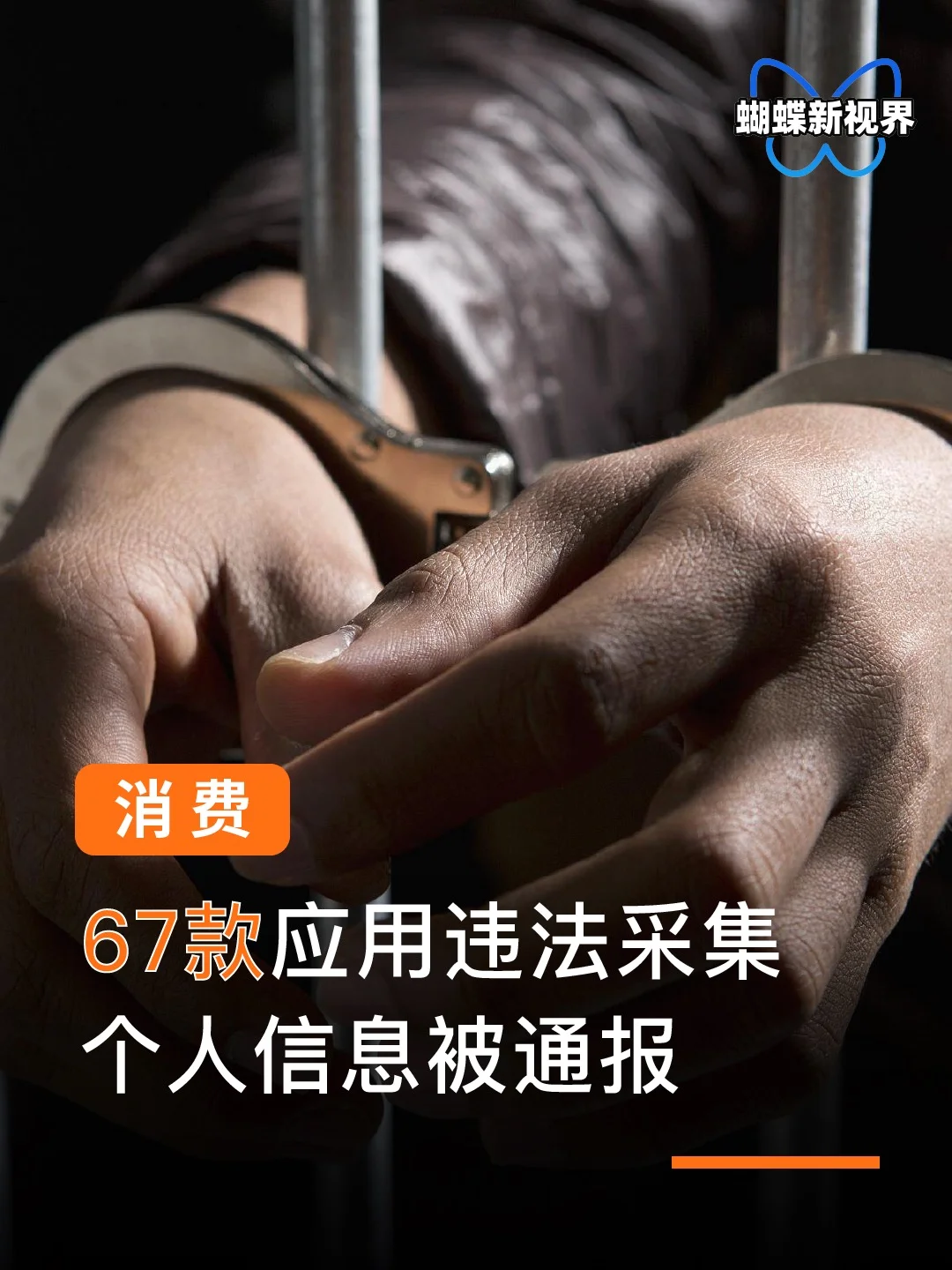📱67款APP被官方点名通报！快查你的手机